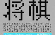 マイクロキャビンの将棋のタイトル画像