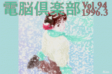 電脳倶楽部 VOL.94のタイトル画像 No.0