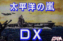 太平洋の嵐DXのタイトル画像