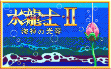 水龍士 Ⅱ -海神の光琴-のタイトル画像