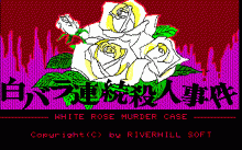 白薔薇連続殺人事件のタイトル画像