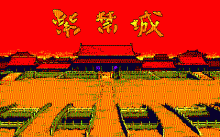 紫禁城のタイトル画像
