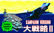 キャンペーン版 大戦略 Ⅱのタイトル画像