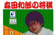 森田和郎の将棋 ８ビット版のタイトル画像