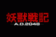 妖獣戦記 -A.D.2048-のタイトル画像 No.0
