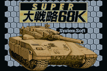 スーパー大戦略 68Kのタイトル画像 No.0