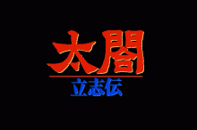 太閤 -立志伝-のタイトル画像 No.0