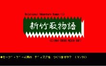 新竹取物語 / ビクター音楽産業 (1984年 10月) [PC-8801/SR] | レトロ 