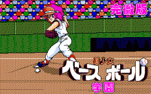 美少女ベースボール学園 完徹版のタイトル画像 No.0