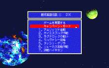 銀河英雄伝説 Ⅱ -DX キット-のタイトル画像 No.1