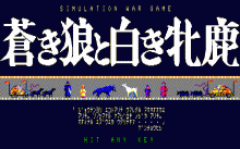 蒼き狼と白き牝鹿 / 光栄 (1985年 7月) [PC-8801/SR] | レトロゲームの 