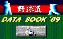 野球道 -DATA BOOK ’89-のタイトル画像 No.0