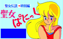 聖女伝説 / コスモス・コンピューター (1986年 7月) [PC-8801/SR 