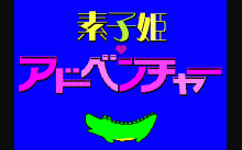 ディスク文庫１ 素子姫アドベンチャー / 辰巳出版 (1987年 4月) [PC 