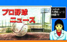 野球道 Ⅱ -DATA BOOK ’90-のタイトル画像 No.2